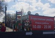 Торговые ряды «Кузьминка» сдаем аренду