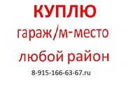 Срочно КУПЛЮ гараж или машиноместо в любом районе Москвы